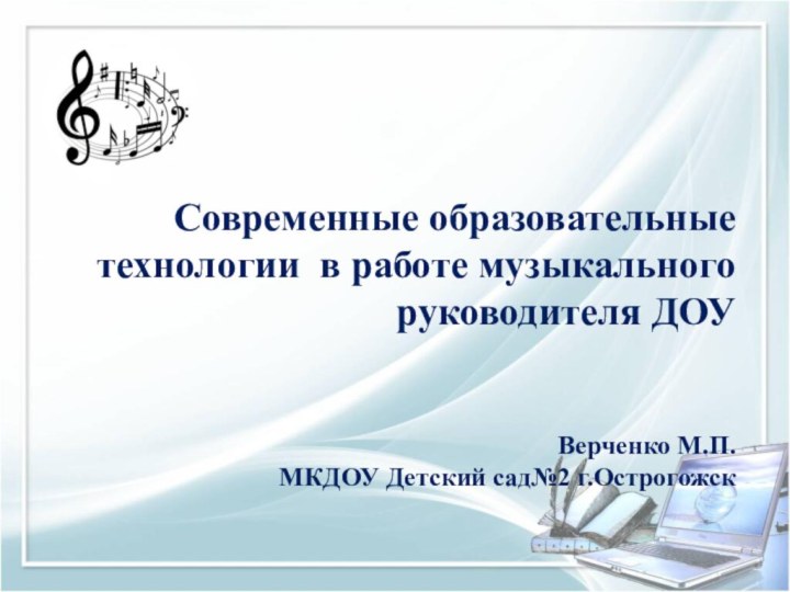 Современные образовательные технологии в работе музыкального руководителя ДОУ