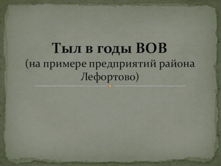 Тыл в годы ВОВ (на примере предприятий района Лефортово)