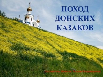 Степной поход казаков 1918года презентация к уроку (подготовительная группа)