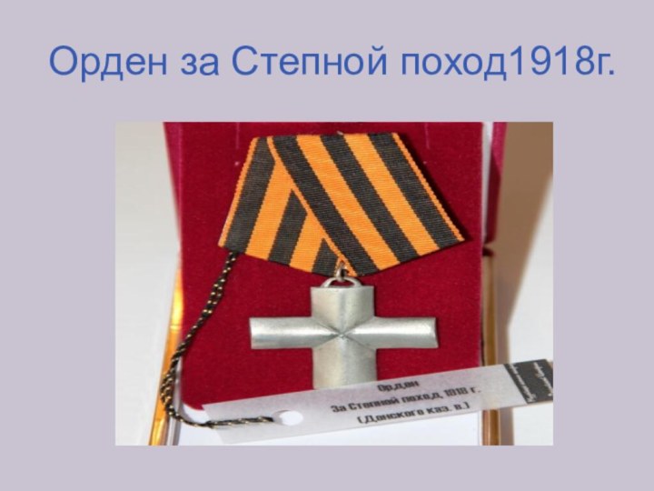 Орден за Степной поход1918г.