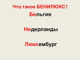 Что такое БЕНИЛЮКС? презентация к уроку по окружающему миру