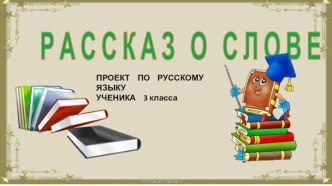 Рассказ о слове методическая разработка по русскому языку (3 класс)