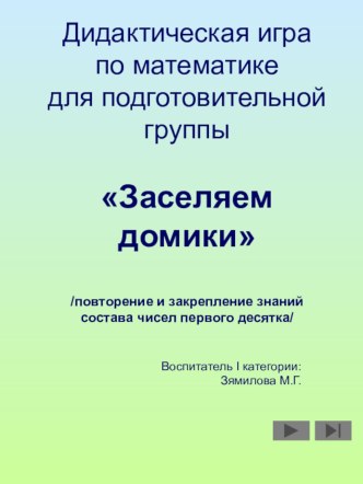 Дидактическая игра по математике Заселяем домики презентация по математике