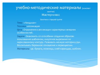 Мастер-класс Ландыши презентация к уроку по аппликации, лепке (старшая группа)