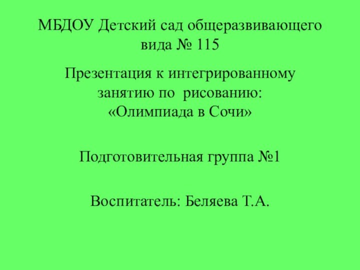 МБДОУ Детский сад общеразвивающего вида № 115   Презентация к интегрированному занятию