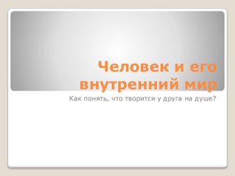 Урок окружающего мира по теме Человек и его внутренний мир Программа Школа 2100 4 класс презентация к уроку по окружающему миру (4 класс)