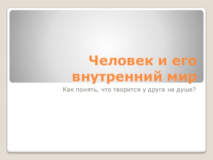 Человек и его внутренний мирКак понять, что творится у друга на душе?