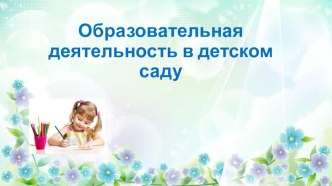 Презентация Образовательная деятельность в детском саду материал