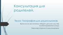 Консультация для родителей. Тема: География для дошкольников. консультация