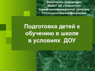 Подготовка детей к школе в условиях ДОУ презентация к уроку