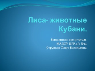 Презентация  Лиса животные Кубани презентация к уроку по окружающему миру (средняя группа)