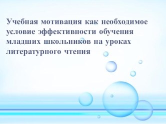 Учебная мотивация как необходимое условие эффективности обучения младших школьников на уроках литературного чтения. статья по чтению по теме