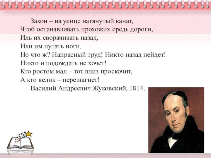 Закон – на улице натянутый канат, Чтоб останавливать прохожих средь дороги, Иль