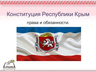 День Конституции Крма презентация урока для интерактивной доски по истории (3 класс)