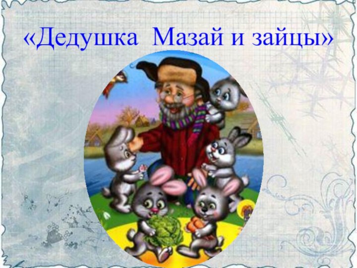 «Дедушка Мазай и зайцы»