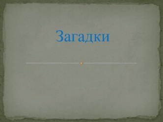 презентация по чтению Загадки презентация к уроку по чтению (1 класс) по теме