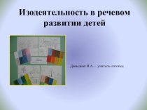 изодеятельность в речевом развитии ребенка. презентация по развитию речи