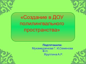 Полилингвальное обучение презентация