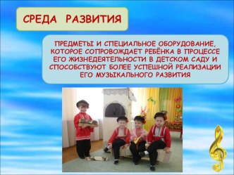 Инновационный подход к созданию среды развития на основе собственных разработок, пособий, игр, оригинальных средств в воспитании и обучении. материал по теме