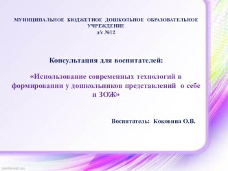 Консультация для воспитателей: Использование современных технологий в формировании у дошкольников представлений о себе и ЗОЖ презентация к уроку (младшая, средняя, старшая, подготовительная группа)