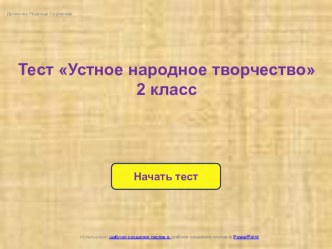 Интерактивный тест по литературному чтению Устное народное творчество 2 класс тест по чтению (2 класс)