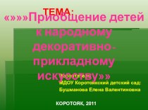 Приобщение детей к народному декоративно-прикладному искусству презентация к уроку (старшая группа)