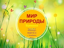 Презентация Мир природы. Времена года презентация к уроку по окружающему миру (младшая, средняя группа) по теме