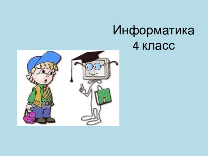 Информатика   4 класс