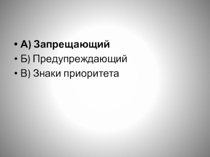 А) Запрещающий Б) Предупреждающий В) Знаки приоритета