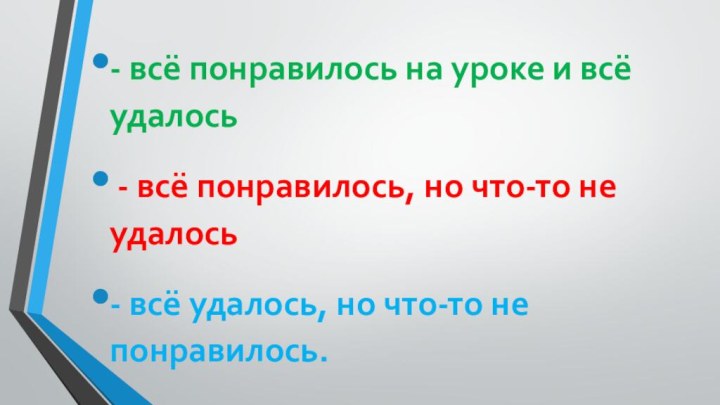 - всё понравилось на уроке и всё удалось - всё понравилось, но