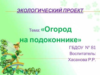 Презентация Огород на окне презентация к уроку по окружающему миру (старшая группа)