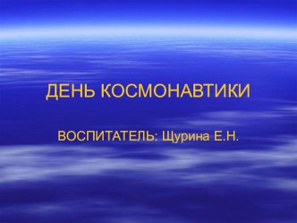 День Космонавтики презентация к занятию по окружающему миру (подготовительная группа)