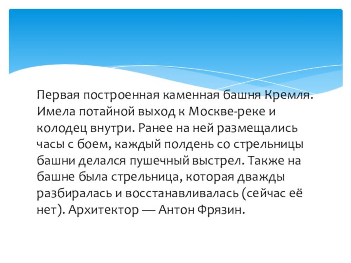 Первая построенная каменная башня Кремля. Имела потайной выход к Москве-реке и колодец