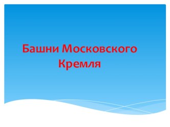 Башни Кремля презентация к уроку по окружающему миру