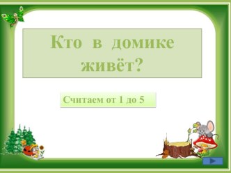 Презентация Учение с увлечением тренажёр по математике (1 класс)