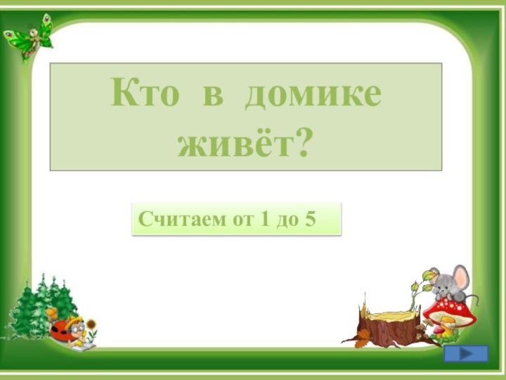 Считаем от 1 до 5Кто в домике живёт?