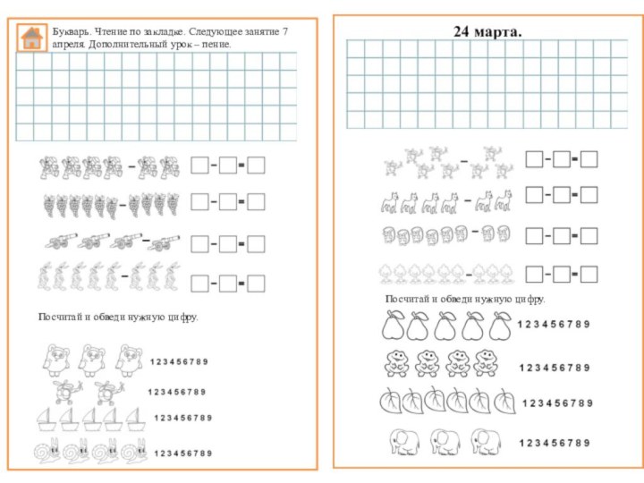 24 марта.Букварь. Чтение по закладке. Следующее занятие 7 апреля. Дополнительный урок –