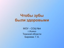 Внеурочное занятие Чтобы зубы были здоровыми методическая разработка по зож