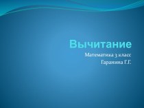 Конспект урока математики Вычитание трёхзначных чисел. Закрепление 3 класс план-конспект урока по математике (3 класс) по теме