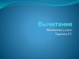 Конспект урока математики Вычитание трёхзначных чисел. Закрепление 3 класс план-конспект урока по математике (3 класс) по теме