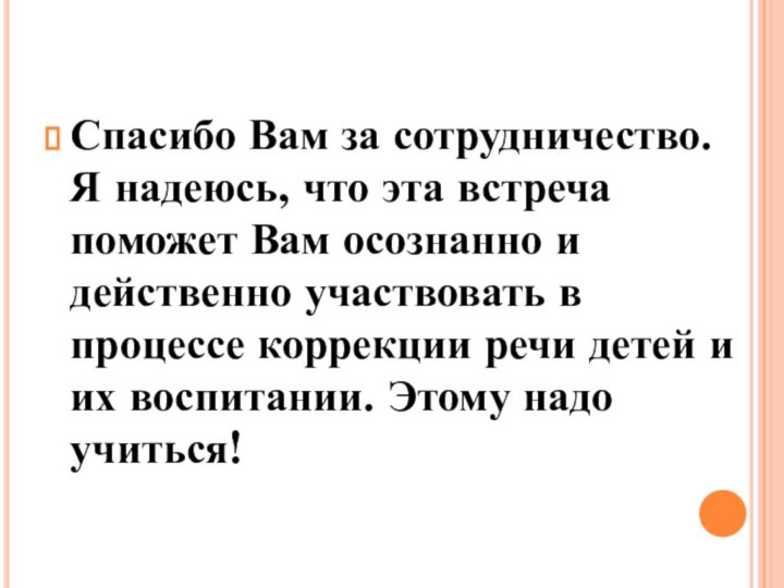 Спасибо Вам за сотрудничество. Я надеюсь, что эта встреча поможет Вам осознанно