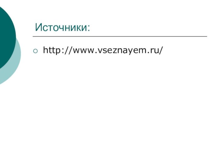 Источники:http://www.vseznayem.ru/