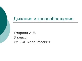 Презентация Дыхание и кровообращение 3 класс Плешаков презентация к уроку по окружающему миру (3 класс)