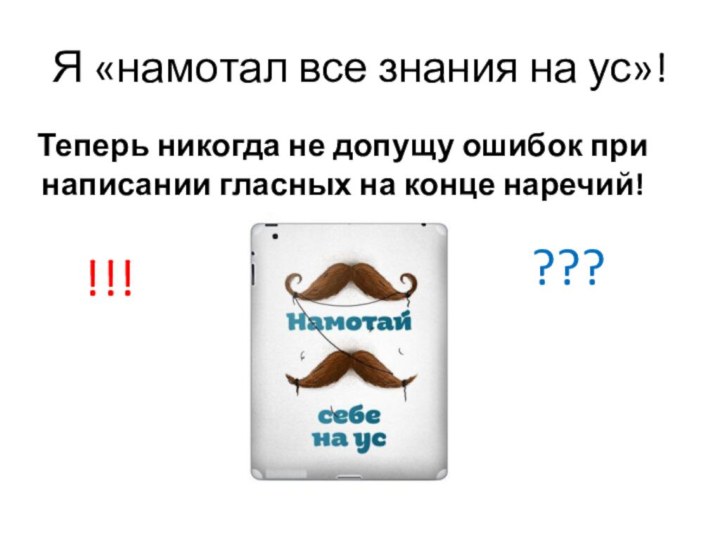 Я «намотал все знания на ус»!Теперь никогда не допущу ошибок при написании