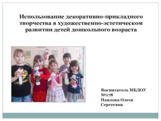 Использование декоративно-прикладного искусства в художественно-эстетическом развитии детей презентация к занятию (старшая группа) по теме