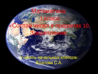 Состав чисел до 10 план-конспект урока по математике (1 класс) по теме