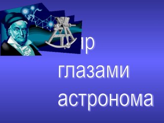 Презентация Мир глазами астронома презентация к уроку по окружающему миру (2 класс) по теме