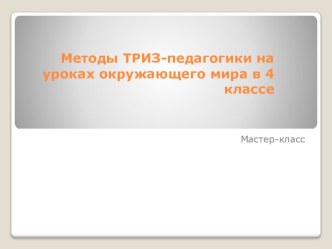 Внеклассное занятие, посвященное Международному женскому дню ПОЛЕ ЧУДЕС презентация к уроку по чтению (3 класс)