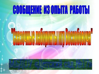 Сказочные лабиринты игр Воскобовича презентация к уроку