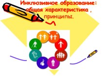 Инклюзивное образование: общая характеристика, принципы. презентация к уроку